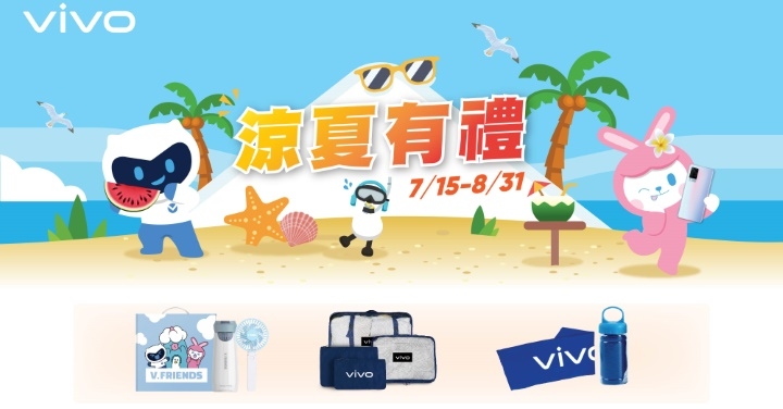 微解封搶買氣　vivo 涼夏好禮大方送