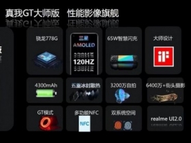realme GT 大師系列 7/21 發表，更多資訊發表前流出