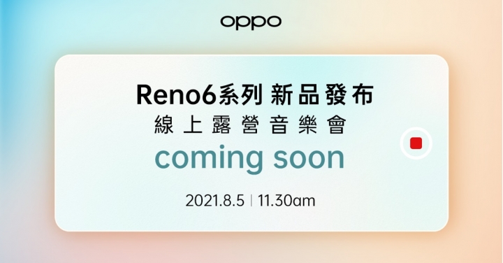 OPPO Reno 6 系列 8/5 舉辦台灣上市發表會