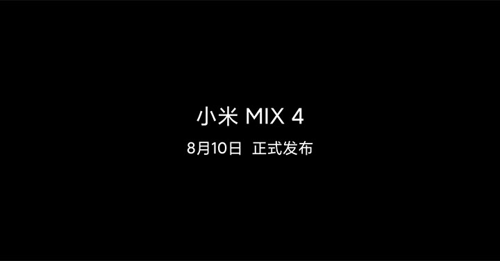 發表日期確認！小米 MIX 4 將在 8 月 10 日正式揭曉