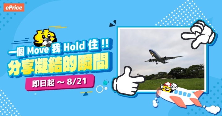 【8 月手機攝影】一個 Move 我 Hold 住！分享用手機凝結的瞬間吧！