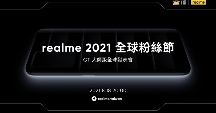 realme 2021 全球粉絲節三週年慶典，GT 大師版同步發表