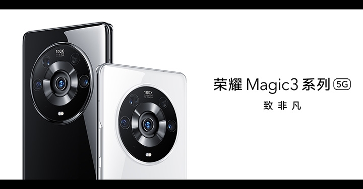 榮耀 Magic 3 系列正式發表，強悍硬體打造頂級影音旗艦