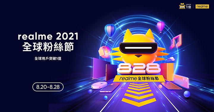 realme 2021 全球粉絲節，推出專屬組合優惠折價券再加碼