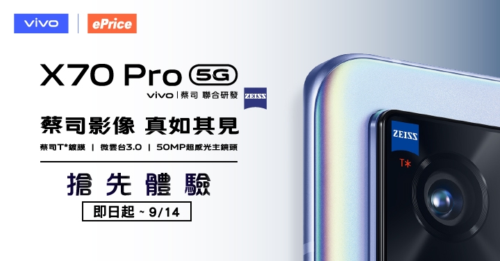 (得獎公告)【專屬搶先玩】vivo X70 Pro 微雲台 3.0 + 蔡司影像系統再升級，全新影像旗艦邀你親自體驗