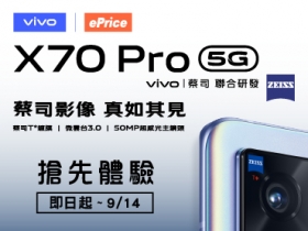 (得獎公告)【專屬搶先玩】vivo X70 Pro 微雲台 3.0 + 蔡司影像系統再升級，全新影像旗艦邀你親自體驗