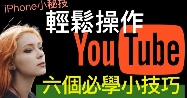 【分享iPhone小技巧】輕鬆操作YouTube App的六個小技巧