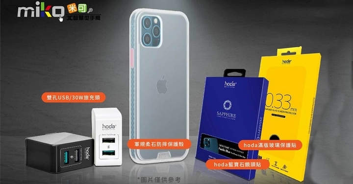 【蘋果預購】MIKO 米可手機館 iPhone 13 搶先 Go！加贈超值禮包 