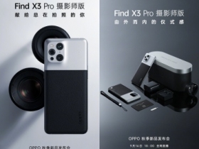 與 Kodak 合作：OPPO Find X3 Pro 攝影師版 9/16 將發表