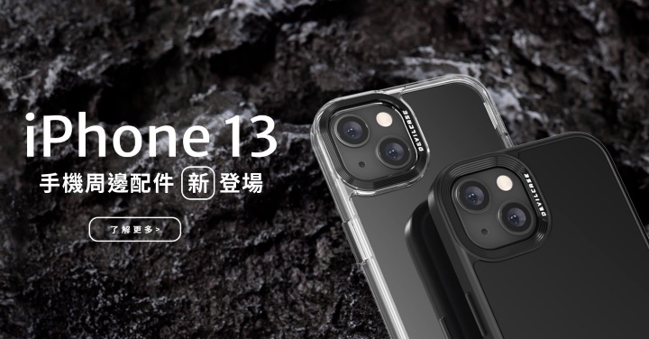 DEVILCASE 手機殼同步 iPhone 13 推出兩款全新設計，即刻開放預購