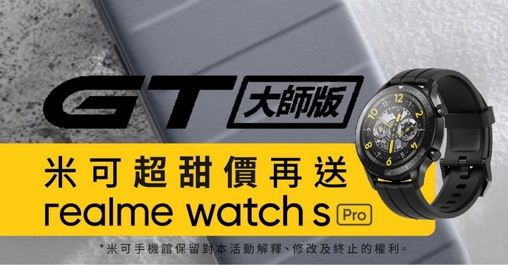 超強規格 realme GT 大師版 特惠開跑 ！ 超甜價再送 realme watch S