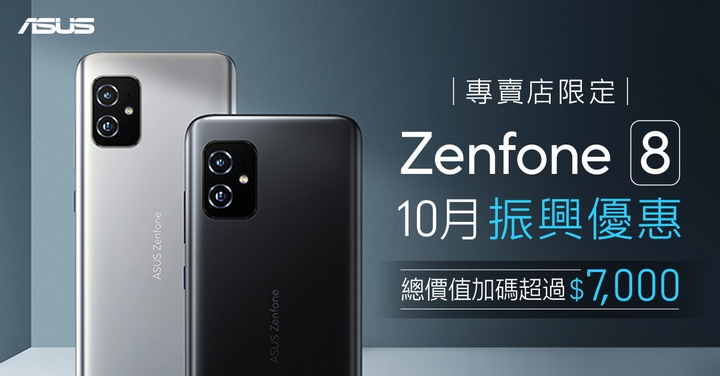 Zenfone 8 蟬聯安卓旗艦王！振興回饋最高省 $7,000