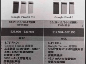 Google Pixel 6 系列台灣售價、主要規格流出