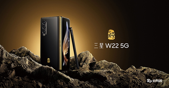 Z Fold 3 中國土豪版，三星 Galaxy W22 心系天下尊貴登場