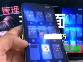 【iPhone小秘技】管理「主畫面」~升級iOS15後~五個超實用技巧以及App資料庫功略