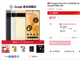 Google 官方商城自爆售價，Pixel 6 台灣 18,990 元起