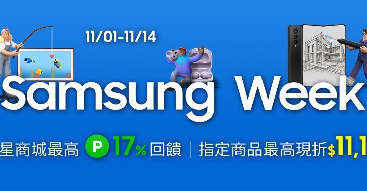 三星商城 Samsung Week 雙 11 生日慶全攻略　最高現省 $11,111