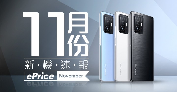 【2021 年 11 月新機速報】realme GT Neo 2、小米 11T Pro 大搶雙 11 買氣