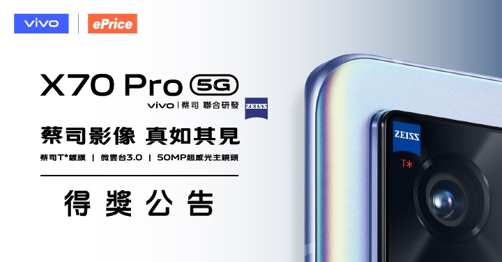 vivo X70 Pro 得主出爐！是誰拿走搭載蔡司 T* 鍍膜旗艦級的手機