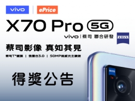 vivo X70 Pro 得主出爐！是誰拿走搭載蔡司 T* 鍍膜旗艦級的手機