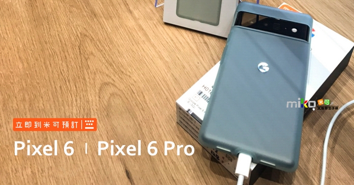 期待已久的 Google 新機 Pixel 6 Pro 終於來了