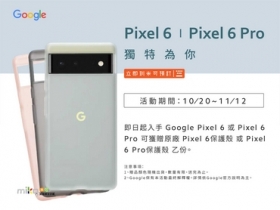 來米可買 Pixel 6 系列 加贈原廠殼