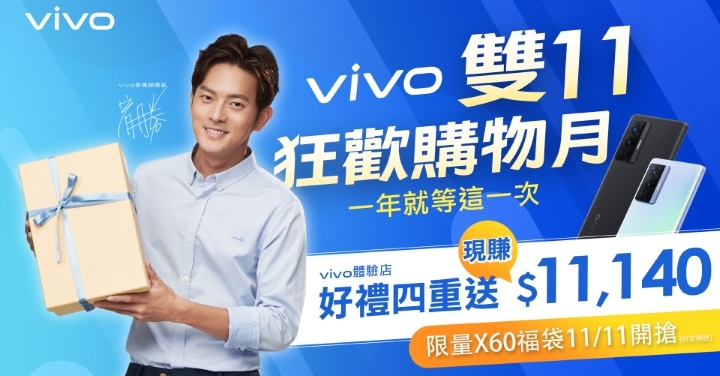 vivo 雙 11 狂歡購物月開跑　體驗店好禮四重送 現賺超過 1.1 萬元