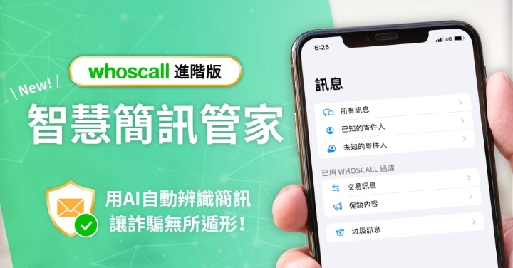 Whoscall 升級防詐範圍　新推「智慧簡訊管家」功能