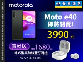 雙 11 添新機 moto e40 免 4千 預購送無線耳機