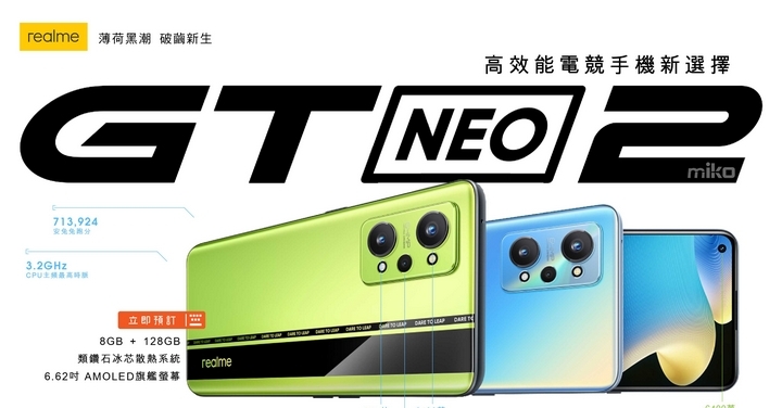 高效能電競手機新選擇 GT Neo 2 為你而來