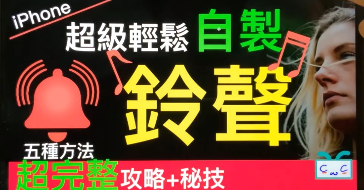 【iPhone 鈴聲】超輕鬆「鈴聲」自製~五種方法，完整收錄+秘技