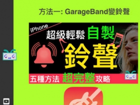 【iPhone 鈴聲】超輕鬆「鈴聲」自製~五種方法，完整收錄+秘技