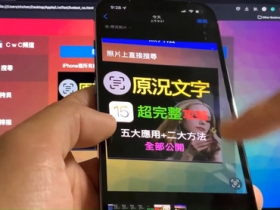 【iPhone iOS 15】「原況文字」超完整攻略；五大應用+二大方法