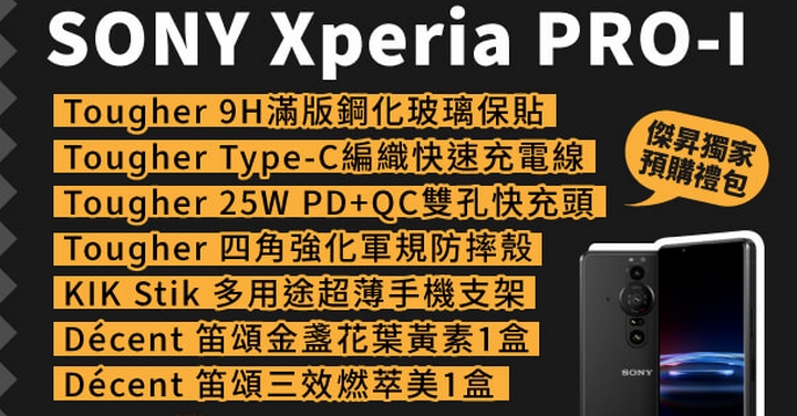 真相機旗艦機 Sony Xperia Pro I 預購現省 6 千 5