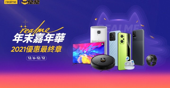 realme 雙 12 年末嘉年華　暖心回饋手機最高現省超過 5 千元