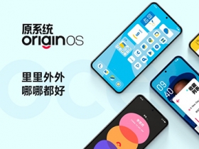 vivo正式揭曉加入諸多「原子」設計的OriginOS Ocean