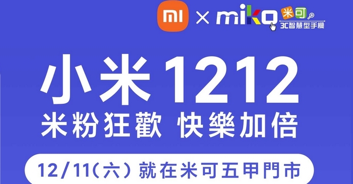 miko X 小米聯合品牌日 又來啦 ！