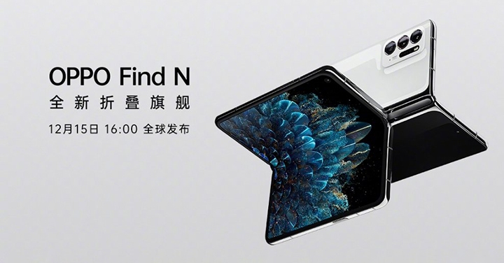 OPPO Find N 正式發表，33,600 台幣起 12/23 於中國上市