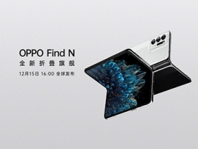 OPPO Find N 正式發表，33,600 台幣起 12/23 於中國上市