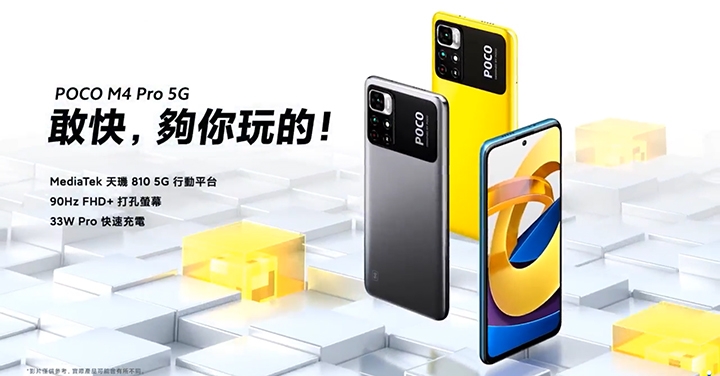 POCO M4 Pro 5G 大電量快充登台，最低只要 5,999 元起的 5G 手機