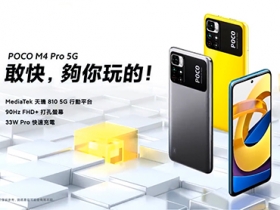 POCO M4 Pro 5G 大電量快充登台，最低只要 5,999 元起的 5G 手機