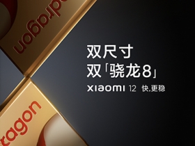 小米宣布 12 月 28 日發表會，揭曉小米 12 雙尺寸新機