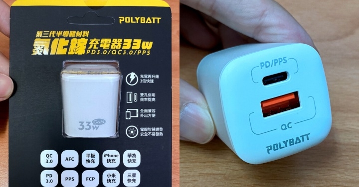 【開箱】POLYBATT 33W 氮化鎵PD充電頭