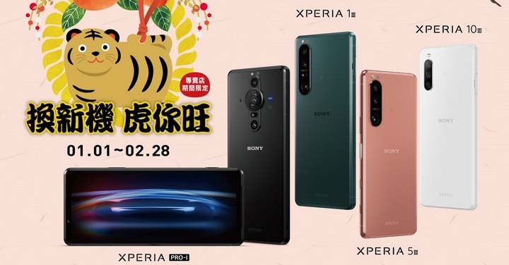 2022 換新機虎你旺　Sony Mobile 新年禮大放送