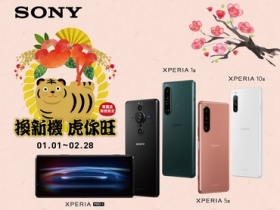 2022 換新機虎你旺　Sony Mobile 新年禮大放送