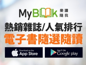 MyBook 閱讀時數續創新高　10 萬元購書金大方送