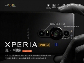 讓專業級單眼手機完美捕捉瞬間的精彩 SONY 真相機手機 Xperia PRO-I 豪華登場