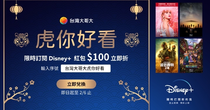 台灣大新春賀歲專案　訂閱 Disney+ 折百元