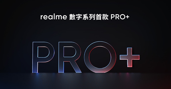 realme 數字系列手機銷售累積突破 4,000 萬台，將帶來數字系列首款 Pro+ 手機