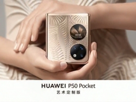 華為 P50 Pro 和 P50 Pocket 踏入國際市場，但是用的還是 Android 系統